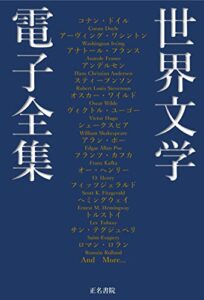 【無料で読める】世界文学電子全集: コナン・ドイル／スティーブンソン／アラン・ポー／モーパッサン／フィッツジェラルド／トルストイ／ドストエフスキー他 日本文学電子全集