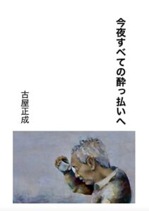 【無料で読める】今夜すべての酔っ払いへ