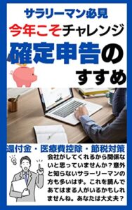 【無料で読める】サラリーマン必見確定申告のすすめ