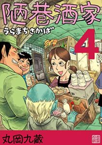 【無料で読める】陋巷酒家４うらまちさかば