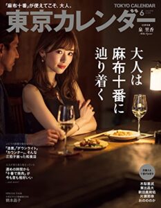 【無料で読める】東京カレンダー 2018年 6月号 [雑誌]