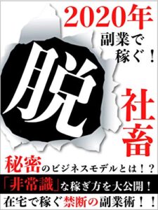 【無料で読める】【2020年】脱:社畜:副業で稼ごう！【サラリーマン】【在宅】: 特典付き！禁断のビジネスモデルとは！？