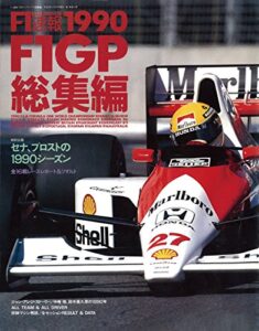 F1 (エフワン) 速報 1990 総集編 [雑誌] F1速報
