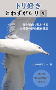 【無料で読める】トリ好きとわずがたり４: ―街や里山で見かける14種類の野鳥観察雑記ー
