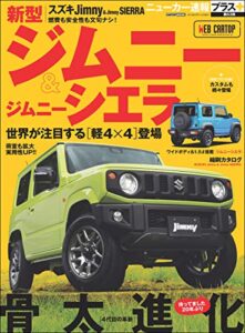 【無料で読める】ニューカー速報プラス 第63弾 SUZUKI ジムニー＆ジムニーシエラ (CARTOP MOOK)