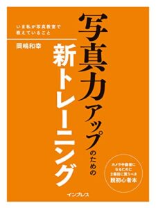【無料で読める】写真力アップのための新トレーニング-いま私が写真教室で教えていること-
