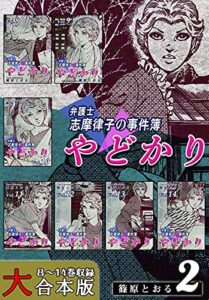 【無料で読める】やどかり～弁護士・志摩律子の事件簿～【大合本版】(2)８～14巻収録 (オフィス漫のまとめ買いコミック)