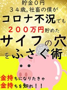 【無料で読める】貯金0円34歳,社畜の僕がコロナ不況でも200万円貯めたサイフの穴をふさぐ術 金持ちになりたきゃ金持ちを知れ！！【サラリーマン】【脱サラ】【お金】【自己啓発】