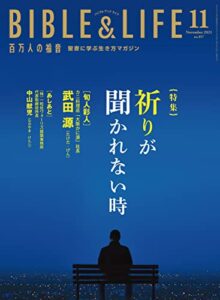 百万人の福音 2021年11月号[雑誌]