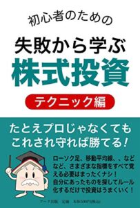 【無料で読める】失敗から学ぶ株式投資 ＜テクニック編＞