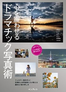 【無料で読める】心を震わせるドラマチック写真術 こんな写真が撮れるのか！シリーズ