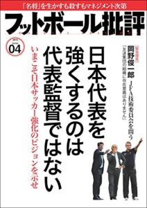 【無料で読める】フットボール批評issue04 [雑誌]