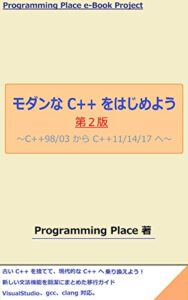 【無料で読める】モダンな C++ をはじめよう第２版: C++98/03 から C++11/14/17 へ