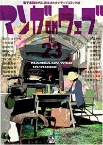 【無料で読める】マンガ on ウェブ 第23号 [雑誌] (佐藤漫画製作所)