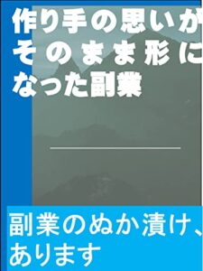【無料で読める】作り手の思いがそのまま形になった副業: 副業のぬか漬け、あります カズくん副業シリーズ (カズくん出版)