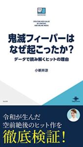 【無料で読める】鬼滅フィーバーはなぜ起こったか？ データで読み解くヒットの理由 ICE新書