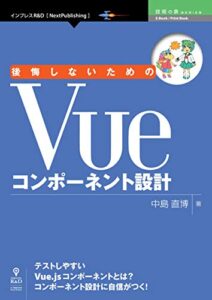 【無料で読める】後悔しないためのVueコンポーネント設計 (技術の泉シリーズ（NextPublishing）)