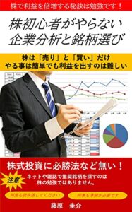 【無料で読める】株初心者がやらない企業分析と銘柄選び: 株式投資