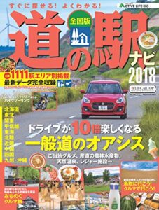 【無料で読める】アクティブライフ・シリーズ008全国道の駅ナビ2018 (CARTOP MOOK)