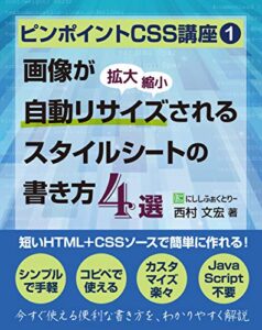 【無料で読める】ピンポイントCSS講座1 画像が自動リサイズ(拡大/縮小)されるスタイルシートの書き方4選 (にししふぁくとりー叢書)