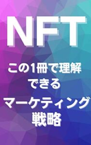【無料で読める】NFT この1冊で理解できるマーケティング戦略