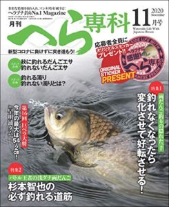 【無料で読める】月刊へら専科 2020年11月号 [雑誌]