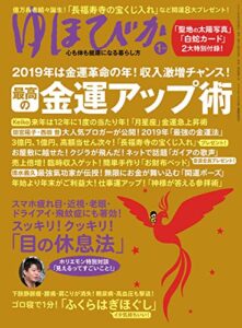 【無料で読める】ゆほびか2019年01月号 [雑誌]