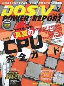 【無料で読める】DOS/V POWER REPORT (ドスブイパワーレポート) 2016年9月号[雑誌]