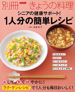 【無料で読める】シニアの健康サポート！１人分の簡単レシピ 別冊ＮＨＫきょうの料理
