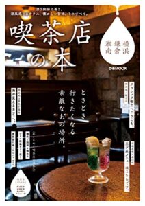 【無料で読める】喫茶店の本 横浜・鎌倉・湘南