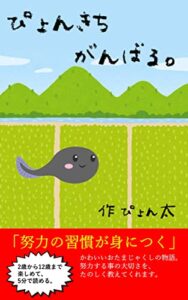 【無料で読める】ぴょんきちがんばる