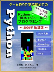 【無料で読める】テトリス風ゲーム作りで学ぶ初めてのPython(標準モジュール)プログラミング（2020年改訂版）