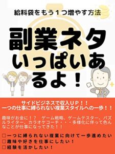 【無料で読める】副業のネタやチエいっぱいあるよ【初心者】：給料袋をもう一つ増やす方法