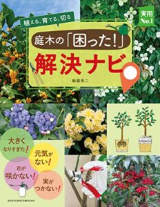 【無料で読める】庭木の「困った！」解決ナビ 実用Ｎｏ．１シリーズ