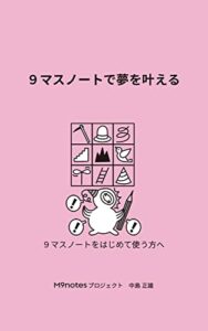 【無料で読める】９マスノートで夢を叶える: ９マスノートを初めて使う方へ (M9notesプロジェクト)