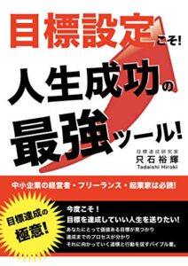 【無料で読める】目標設定こそ人生成功の最強ツール