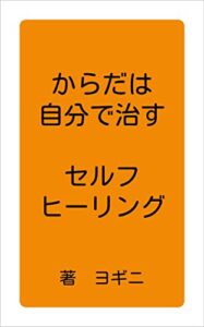 【無料で読める】からだは自分で治すセルフヒーリング ヨギニ Yogini