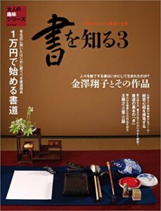 【無料で読める】三栄ムック 書を知る 3