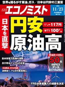 【無料で読める】週刊エコノミスト 2021年11月23日号 [雑誌]