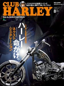 【無料で読める】CLUB HARLEY （クラブハーレー）2013年8月号 Vol.157［雑誌］
