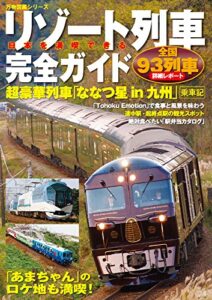 【無料で読める】日本を満喫できるリゾート列車完全ガイド (万物図鑑シリーズ)
