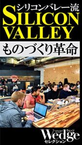 【無料で読める】シリコンバレー流 ものづくり革命 Wedgeセレクション