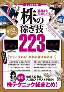【無料で読める】2018年版 億超えを可能にする 株の稼ぎ技223