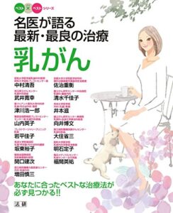 【無料で読める】名医が語る最新・最良の治療乳がん : あなたに合ったベストな治療法が必ず見つかる！！ (ベスト×ベストシリーズ)