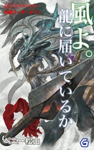 【無料で読める】風よ。龍に届いているか (幻想迷宮ノベル)