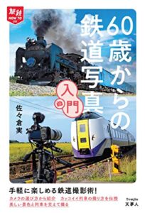 【無料で読める】旅鉄HOW TO 008 60歳からの鉄道写真入門