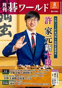 【無料で読める】月刊碁ワールド2021年08月号