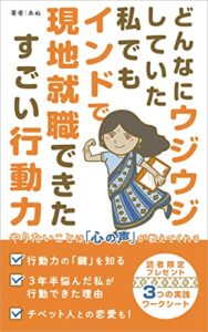 【無料で読める】どんなにウジウジしていた私でもインドで現地就職できたすごい行動力 (ANU WORKS出版)