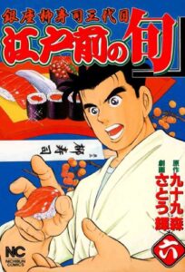 【無料で読める】江戸前の旬 6