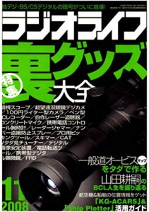 【無料で読める】ラジオライフ2008年11月号